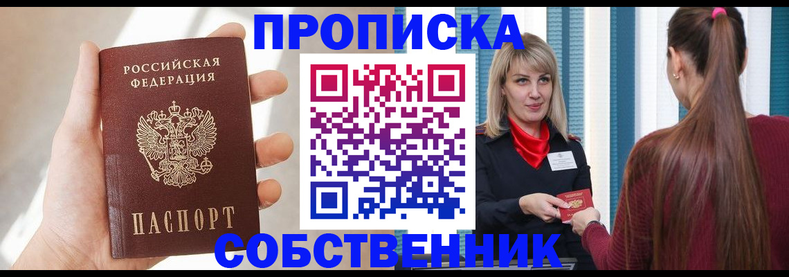 прописка от собственника в Североморске
